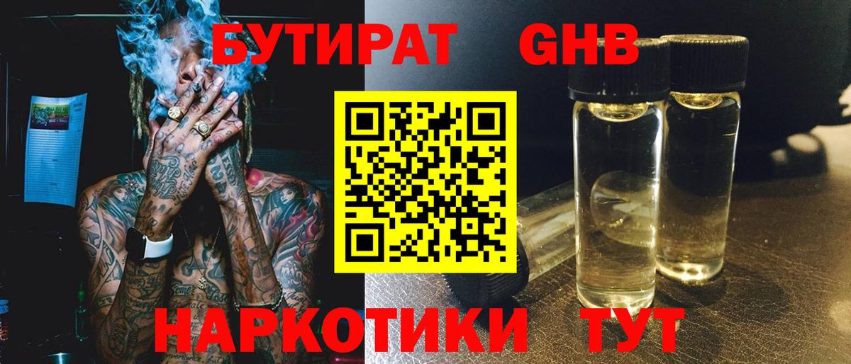 Бутират жидкий экстази  БУТИРАТ  Славгород  Вход с VPN 