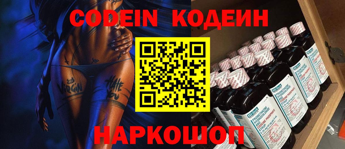 Кодеиновый сироп Lean напиток Lean (лин)  Кодеин Purple Drank  Вход с VPN  Славгород 