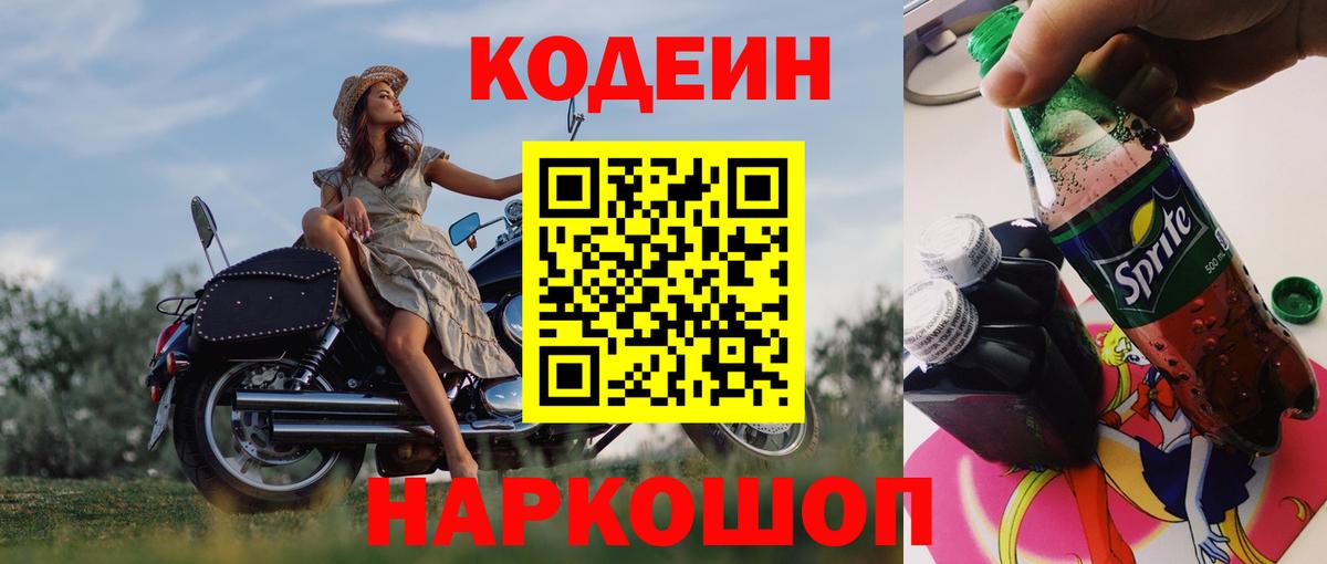 Codein напиток Lean (лин) Славгород